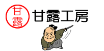 甘露工房